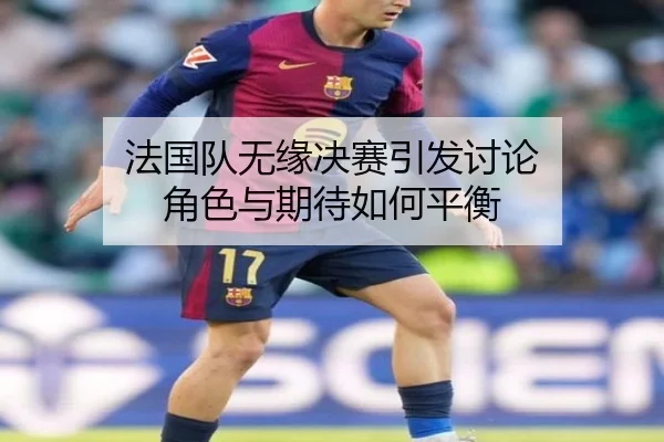 fa-guo-dui-wu-yuan-jue-sai-yin-fa-tao-lun-jue-se-yu-qi-dai-ru-he-ping-heng-2-284.jpg