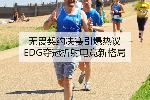 无畏契约决赛引爆热议 EDG夺冠折射电竞新格局